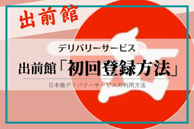 出前館「ユーザー登録方法」アプリ設定方法や支払情報などを解説