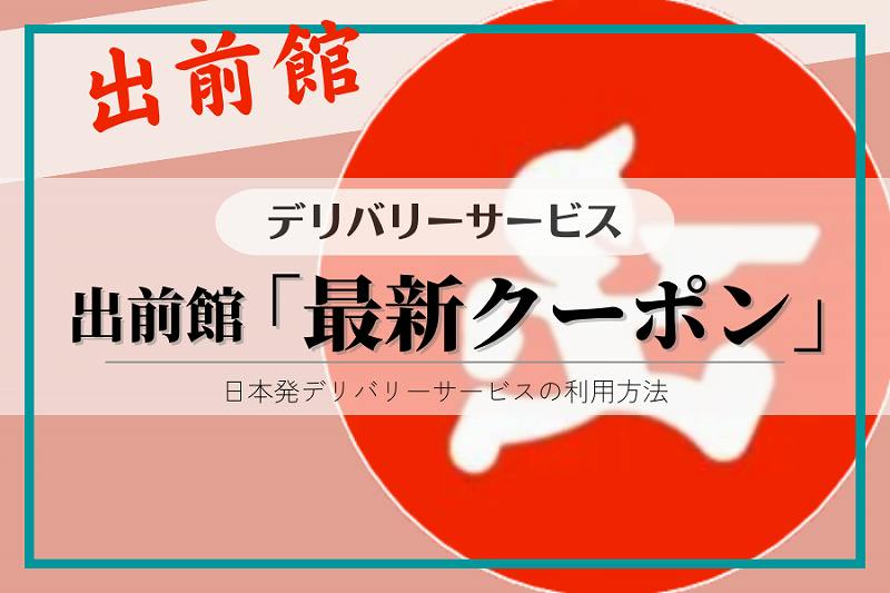 【2月最新】出前館「クーポン」情報！一番お得な初回クーポン・２回目以降も割引対象♪