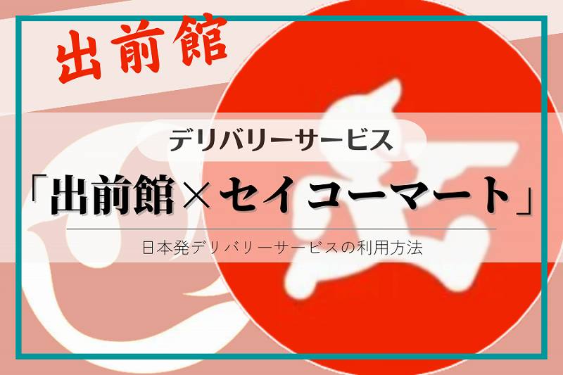 セイコーマートの商品、以前は「出前館」でデリバリーできました。ホットシェフのお弁当も