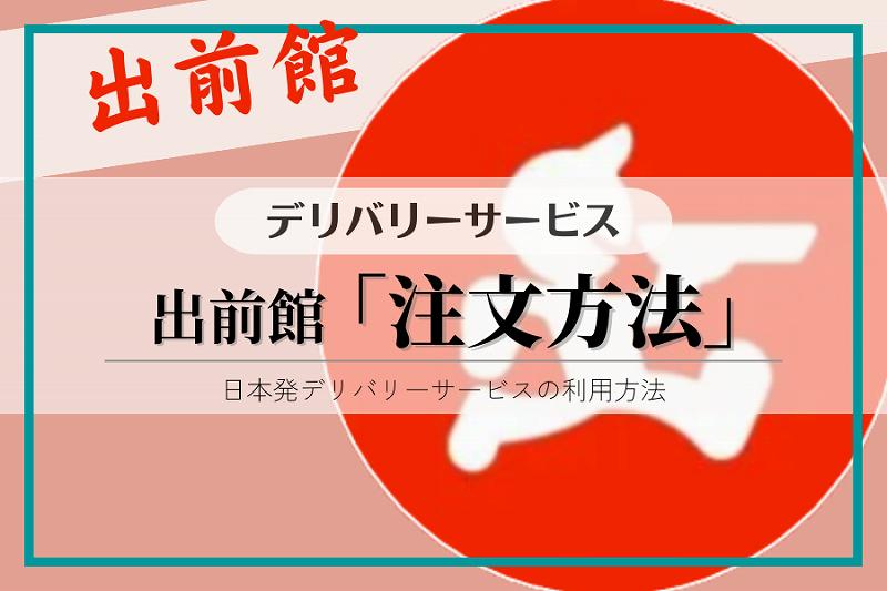 出前館「注文方法」配達料や支払方法を解説