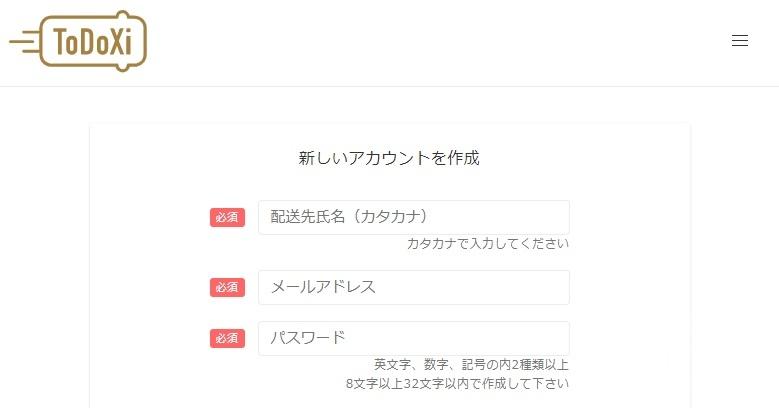 ToDoXi（トドクシー）アカウント登録