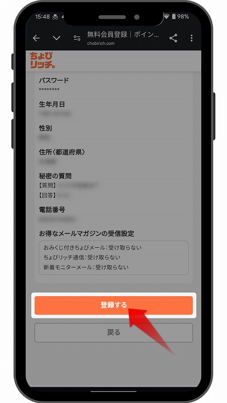 ちょびリッチ「登録画面」