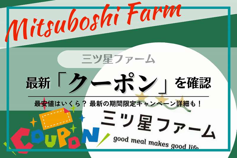 【初回割引有り】三ツ星ファーム「クーポン＆キャンペーン」友達紹介の方法も